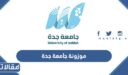 كيفية حساب موزونة جامعة جدة 1448