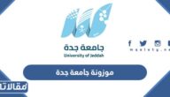 كيفية حساب موزونة جامعة جدة 1447