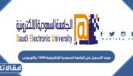 موعد التسجيل في الجامعة السعودية الإلكترونية 1444 بكالوريوس