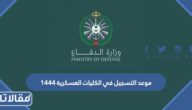 موعد التسجيل في الكليات العسكرية 1447