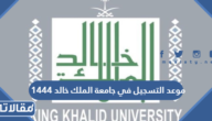 موعد التسجيل في جامعة الملك خالد 1444 للبكالوريوس والدبلوم