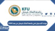 موعد التسجيل في جامعة الملك فيصل عن بعد 1444