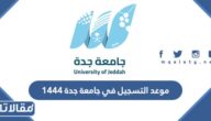 موعد التسجيل في جامعة جدة 1444 وشروط ونسب القبول