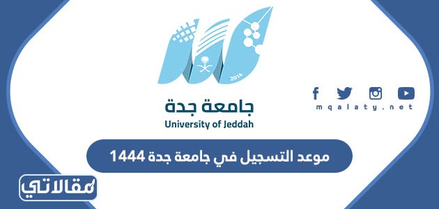موعد التسجيل في جامعة جدة 1444