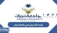 موعد التسجيل في جامعة نجران 1444
