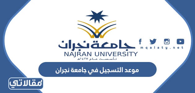 موعد التسجيل في جامعة نجران