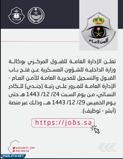 موعد التقديم في الامن العام للنساء على رتبة جندي 2023
