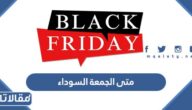 موعد الجمعة السوداء في السعودية 2025