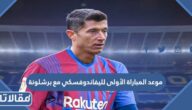 موعد المباراة الأولى لليفاندوفسكي مع برشلونة