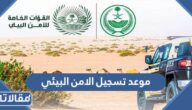 موعد تسجيل الامن البيئي للرجال 2023