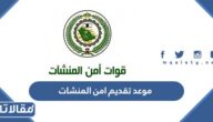 موعد تقديم امن المنشات 1444 والشروط المطلوبة