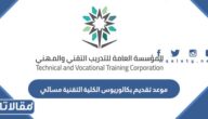 موعد تقديم بكالوريوس الكلية التقنية مسائي 1444 وشروط التقديم