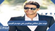 موعد حفل حماقي وبلقيس في موسم القيمرز 2023