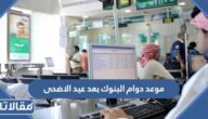 موعد دوام البنوك بعد عيد الاضحى 1444 – 2023