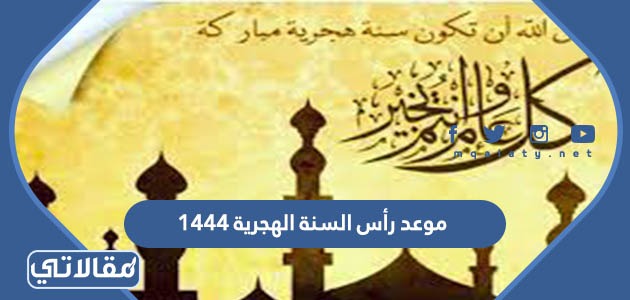 موعد رأس السنة الهجرية 1444