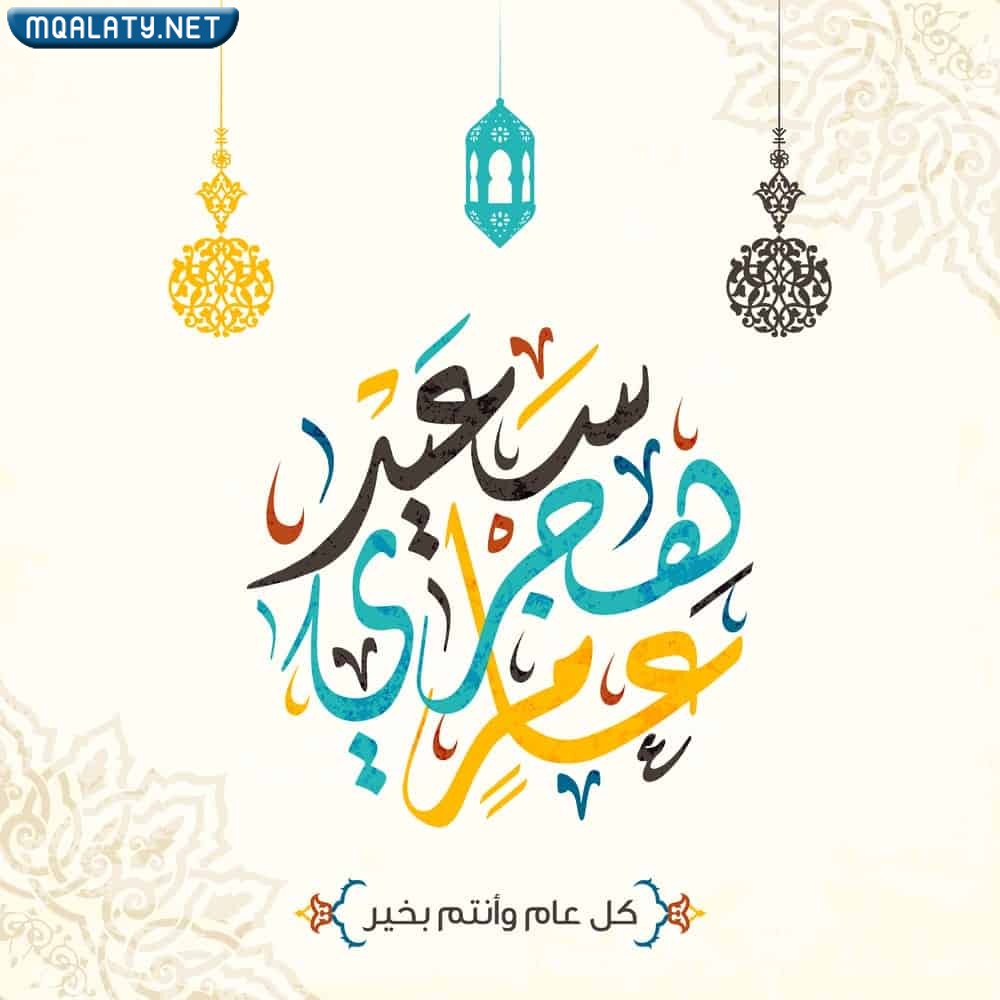 عبارات راس السنة الهجرية بالصور 1444
