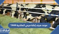 موعد صرف إعانة مربي الماشية 1444