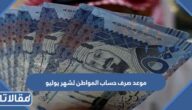 موعد صرف حساب المواطن لشهر يوليو 2023