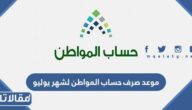 موعد صرف حساب المواطن لشهر يوليو 2023