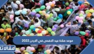 موعد صلاة عيد الاضحى في الاردن 2023