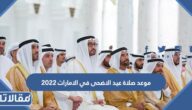 موعد صلاة عيد الاضحى في الامارات لجميع المحافظات 2023