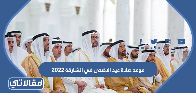 موعد صلاة عيد الاضحى في الشارقة 2023