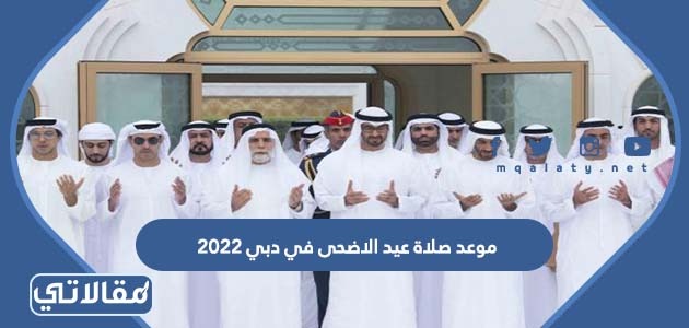 موعد صلاة عيد الاضحى في دبي 2023