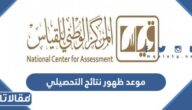 موعد ظهور نتائج التحصيلي 1444 – 2023
