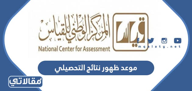 موعد ظهور نتائج التحصيلي