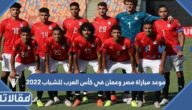 موعد مباراة مصر وعمان في كأس العرب للشباب 2022