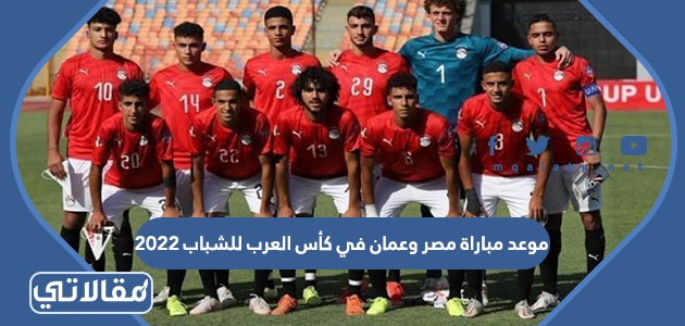 موعد مباراة مصر وعمان في كأس العرب للشباب 2022