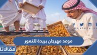 موعد مهرجان بريدة للتمور 2023