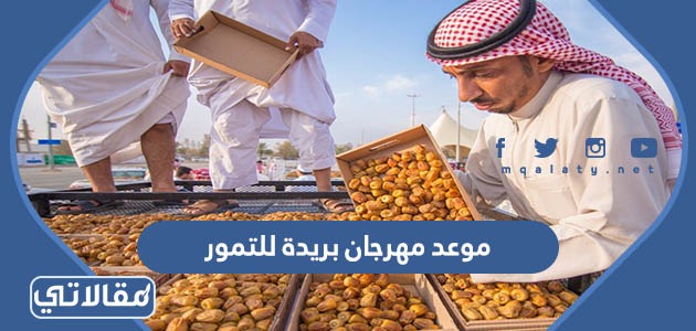 موعد مهرجان بريدة للتمور