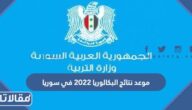 موعد نتائج البكالوريا 2023 في سوريا