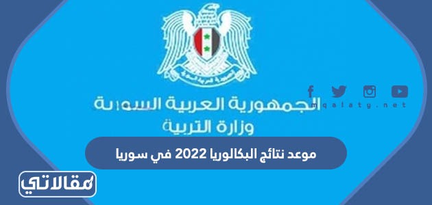 موعد نتائج البكالوريا 2023 في سوريا