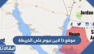 موقع ذا لاين نيوم على الخريطة