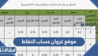 موقع غزوان حساب النقاط في جدارة