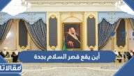 أين يقع قصر السلام بجدة