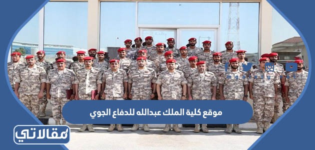 موقع كلية الملك عبدالله للدفاع الجوي 