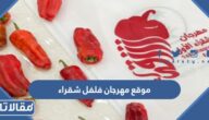 موقع مهرجان فلفل شقراء الثاني 2023 ومتى ينتهي