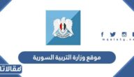 موقع وزارة التربية السورية moed.gov.sy