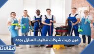 مين جربت شركات تنظيف المنازل بجدة