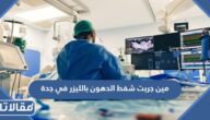 مين جربت شفط الدهون بالليزر في جدة