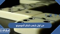 من اول شعب ابتكر الدومينو