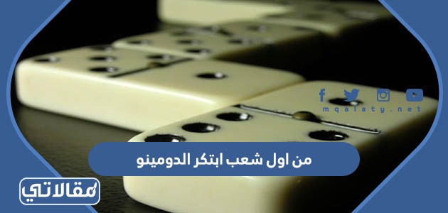 من اول شعب ابتكر الدومينو