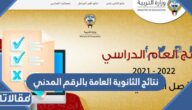 نتائج الثانوية العامة بالرقم المدني الدور الثاني الكويت 2023