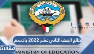 نتائج الصف الثاني عشر 2022 بالاسم