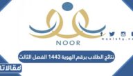 رابط نتائج الطلاب برقم الهوية 1444 الفصل الثالث