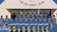 الاستعلام عن نتائج القبول المبدئي لدورة الضباط الجامعيين