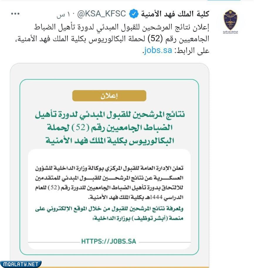 نتائج القبول المبدئي لدورة الضباط الجامعيين